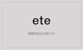 ete｜価格改定のお知らせ