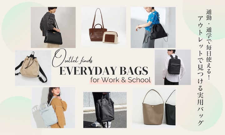 通勤・通学で毎日使える！アウトレットで見つける実用バッグ