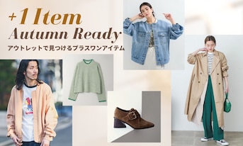 1点投入で秋仕様！アウトレットで見つけるプラスワンアイテム