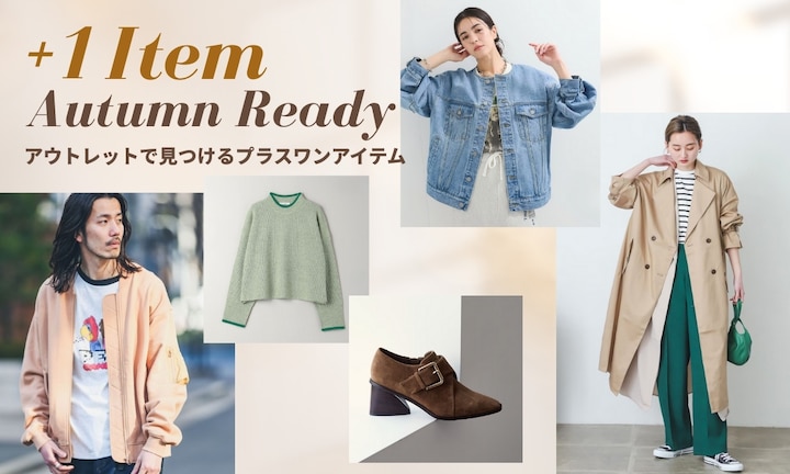 1点投入で秋仕様！アウトレットで見つけるプラスワンアイテム