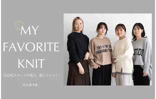 MY FAVORITE KNIT CLOVEスタッフが選ぶ推しニット