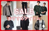 これを買えば間違いなし♪ SALEはこのアイテムを要チェック!!〈MEN〉