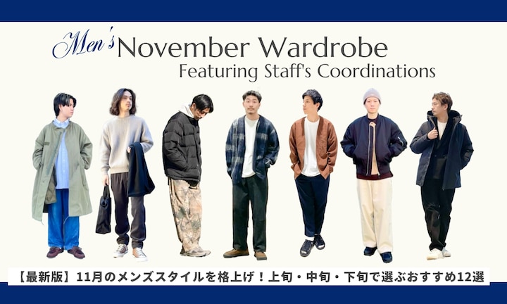 【最新版】11月のメンズスタイルを格上げ!上旬・中旬・下旬で選ぶおすすめ12選