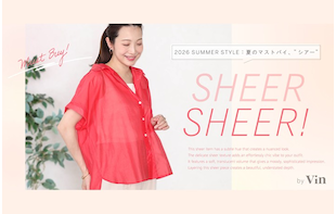 SHEER SHEER！　夏のマストバイ、 ” シアー ”