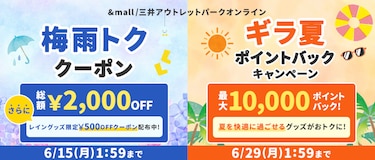 &mall/三井アウトレットパークオンライン 梅雨トククーポン・ギラ夏ポイントバッグキャンペーン