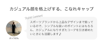 カジュアル顔を格上げする、こなれキャップ