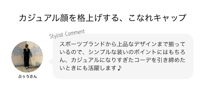 カジュアル顔を格上げする、こなれキャップ