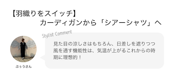 【羽織りをスイッチ】カーディガンから「シアーシャツ」へ