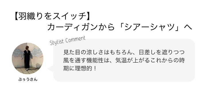 【羽織りをスイッチ】カーディガンから「シアーシャツ」へ