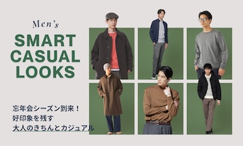 忘年会シーズン到来！好印象を残す大人のきちんとカジュアル