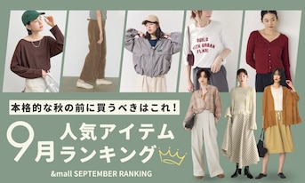 本格的な秋の前に買うべきはこれ!9月の人気アイテムランキング