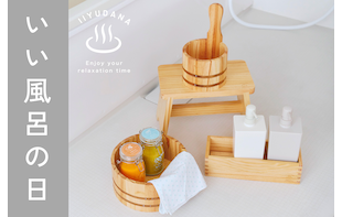 いい風呂の日～心も体もほぐれるひととき～