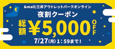 &amp;mall/三井アウトレットパークオンライン 夜割クーポン 総額¥5,000OFF