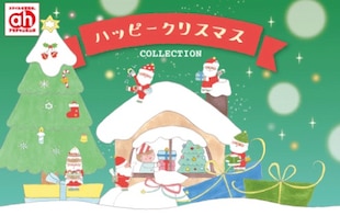 ハッピークリスマスCOLLECTION