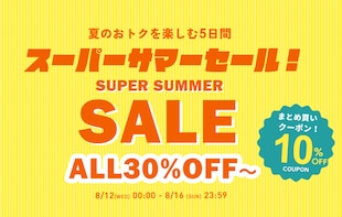 夏のおトクを楽しむ5日間！スーパーサマーセール開催！