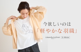 今欲しいのは「軽やか羽織り」