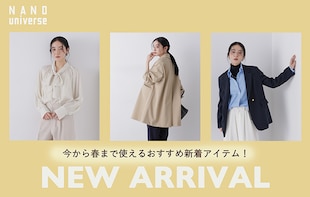 【NEW ARRIVAL】今から春まで使えるおすすめ新着アイテム