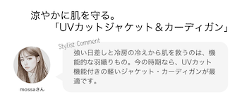 涼やかに肌を守る。「UVカットジャケット＆カーディガン」