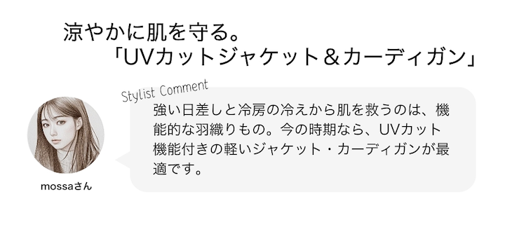 涼やかに肌を守る。「UVカットジャケット＆カーディガン」