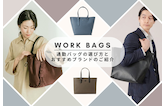 通勤バッグの選び方はこれ！デザインや機能性おすすめポイント