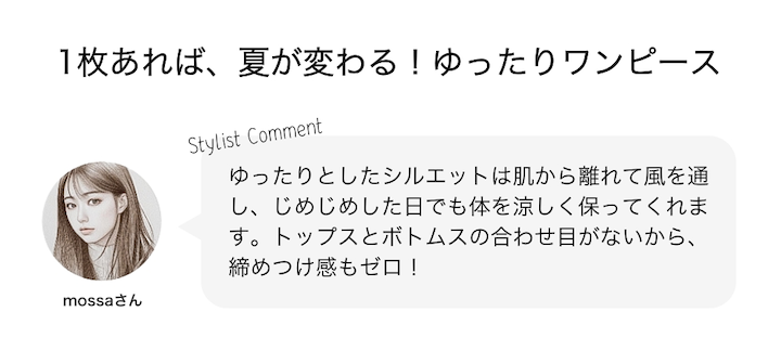 1枚あれば、夏が変わる！ゆったりワンピース