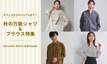 オフィスからカジュアルまで！秋の万能シャツ＆ブラウス特集