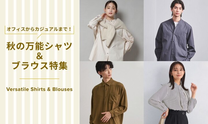 オフィスからカジュアルまで！秋の万能シャツ＆ブラウス特集