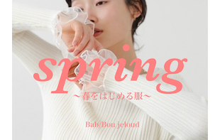 【春の新作】春をはじめる服