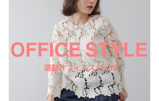 【新生活特集】通勤・オフィス新生活のスタート