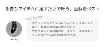 手持ちアイテムに足すだけで叶う、重ね着ベスト