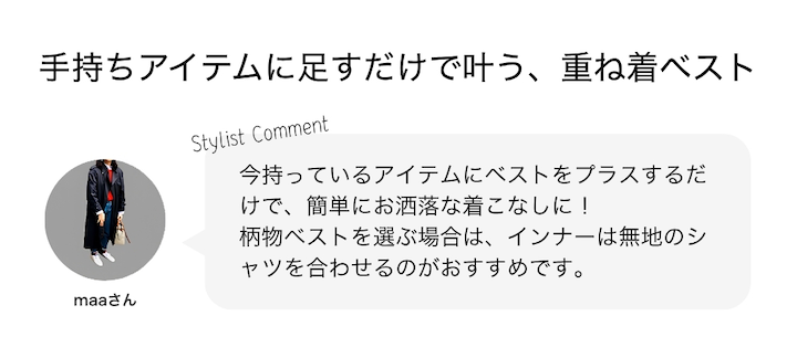手持ちアイテムに足すだけで叶う、重ね着ベスト