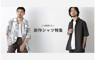 この夏選びたい、新作シャツ特集【MEN】