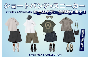 ダサくならないショートパンツ×スニーカーの合わせ方、全部教えます！