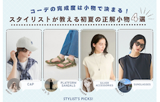 コーデの完成度は小物で決まる！スタイリストが教える初夏の正解小物4選
