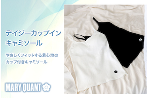 やさしくフィットする着心地のカップ付きキャミソールが登場！