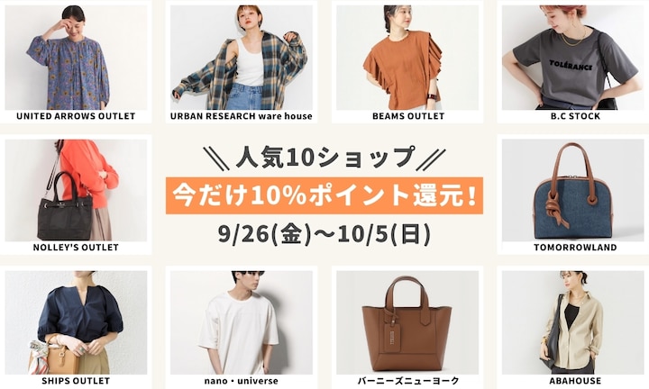 人気10ショップ!今だけ10%ポイント還元!~おすすめアイテム特集~