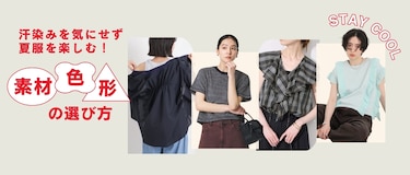 汗染みを気にせず夏服を楽しむ！素材・色・形の選び方