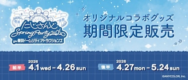にじさんじ Spring Party 2026 in 東京ドームシティ アトラクションズ オリジナルコラボグッズ期間限定販売