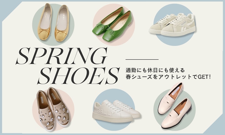 通勤にも休日にも使える春シューズをアウトレットでGET！