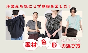 汗染みを気にせず夏服を楽しむ！素材・色・形の選び方