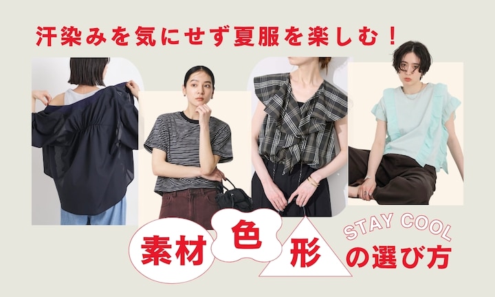 汗染みを気にせず夏服を楽しむ！素材・色・形の選び方