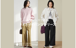 オールマイティに着こなせる！大人気＜#オルマイシリーズ＞の最新ラインナップ