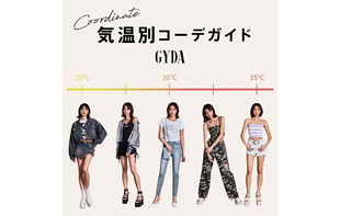 GYDAおすすめ気温別コーデ！