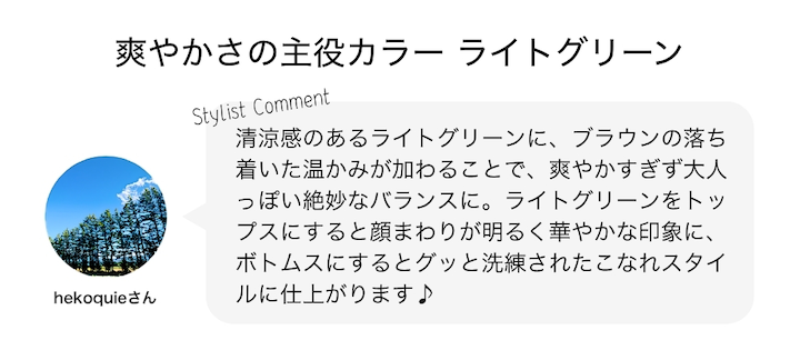 爽やかさの主役カラー ライトグリーン