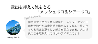 露出を抑えて涼をとる「メッシュポロ＆シアーポロ」