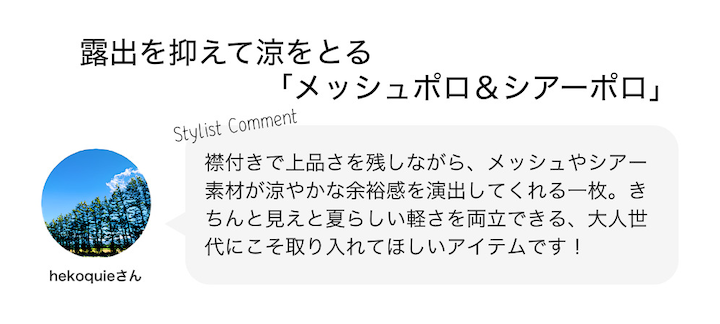 露出を抑えて涼をとる「メッシュポロ＆シアーポロ」