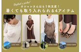 オシャレさんはもう秋支度!暑くても取り入れられる4アイテム