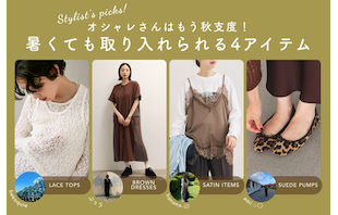 オシャレさんはもう秋支度!暑くても取り入れられる4アイテム