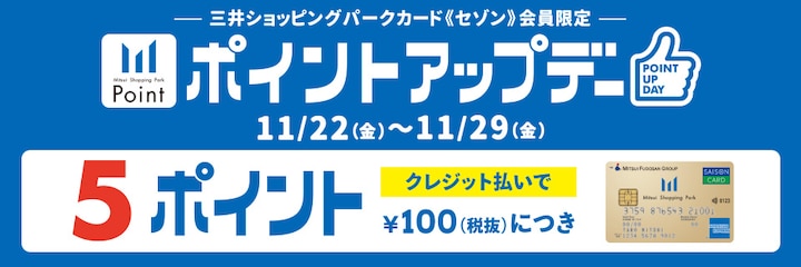 三井ショッピングパーク《セゾン》会員限定 ポイントアップデー