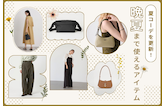 夏コーデに新鮮さをプラス！アウトレットで買い足す、晩夏まで使えるアイテム